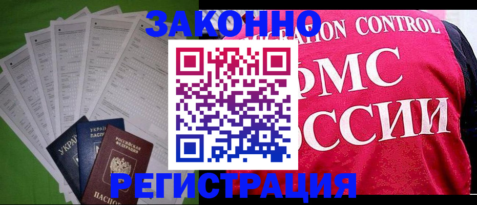 прописка для работы в Лакинске