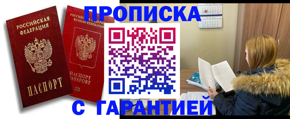 прописка гарантия в Лакинске