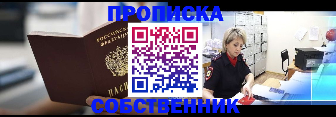 прописка в Лакинске